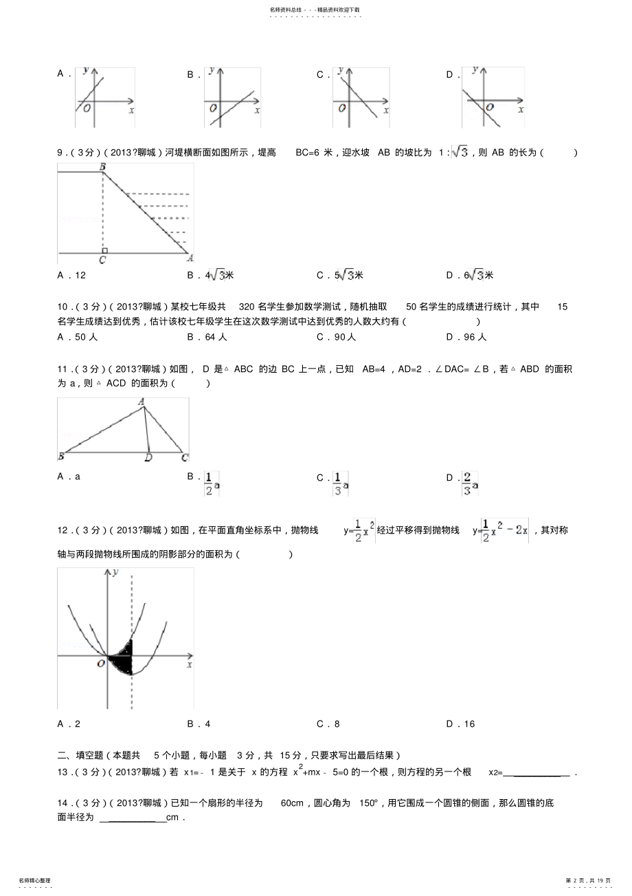 2022年山东省聊城市中考数学试卷及答案解析 .pdf_第2页