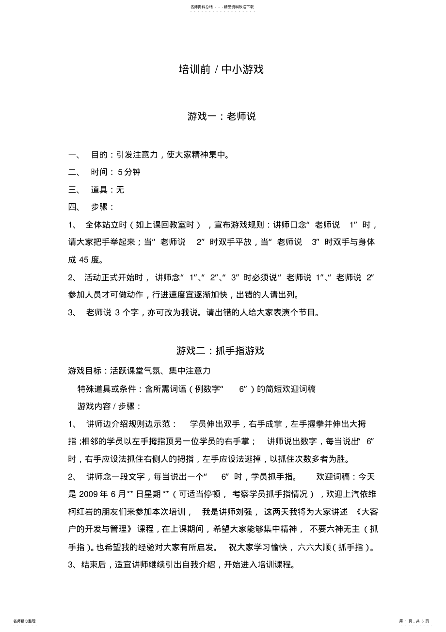 2022年培训课堂小游戏 .pdf_第1页