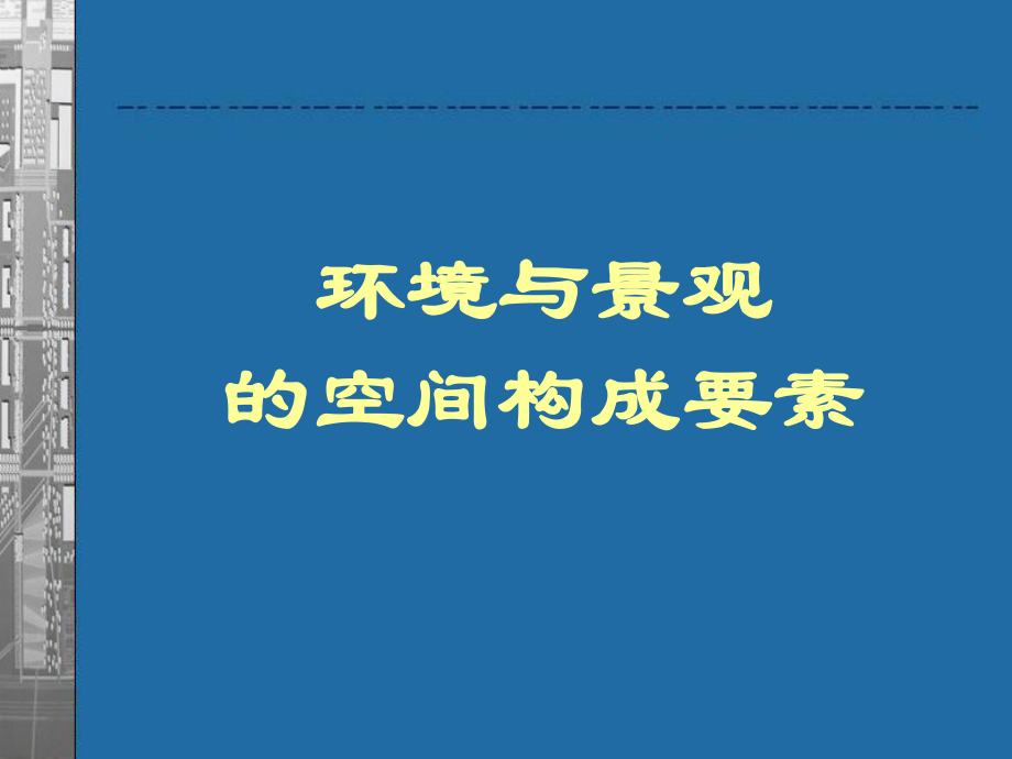 环境与景观的空间构成要素ppt课件.ppt_第1页