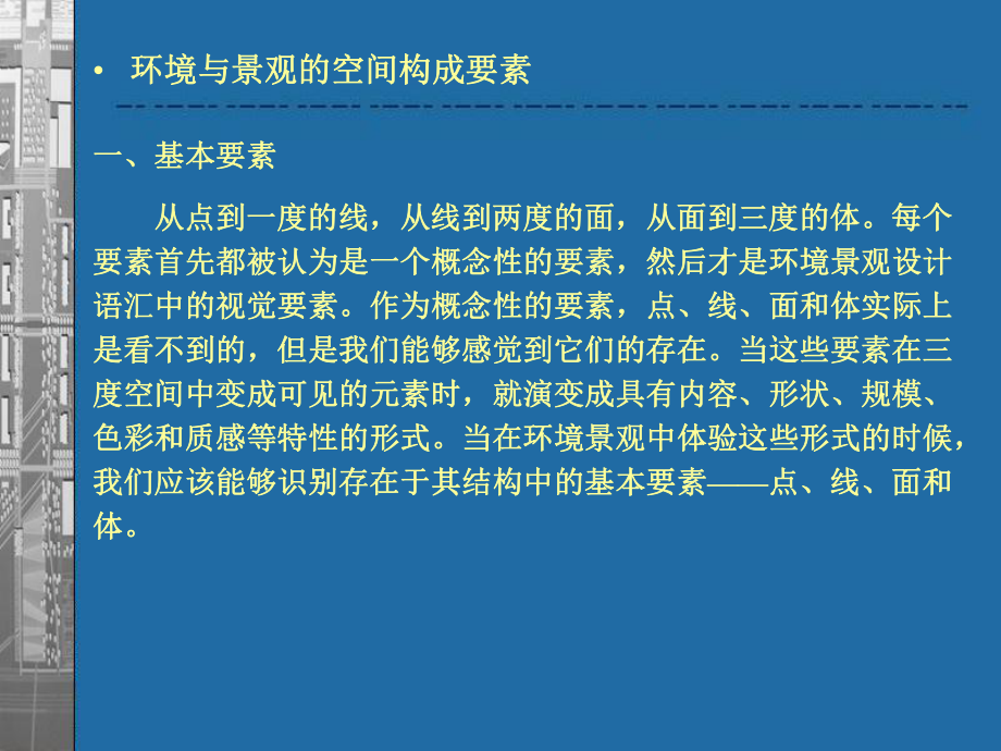 环境与景观的空间构成要素ppt课件.ppt_第2页