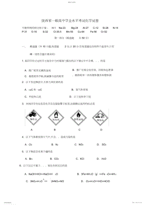 2022年陕西省普通高中学业水平考试化学试卷.docx