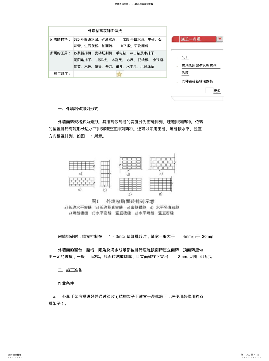 2022年外墙粘砖装饰面做资料 .pdf_第1页