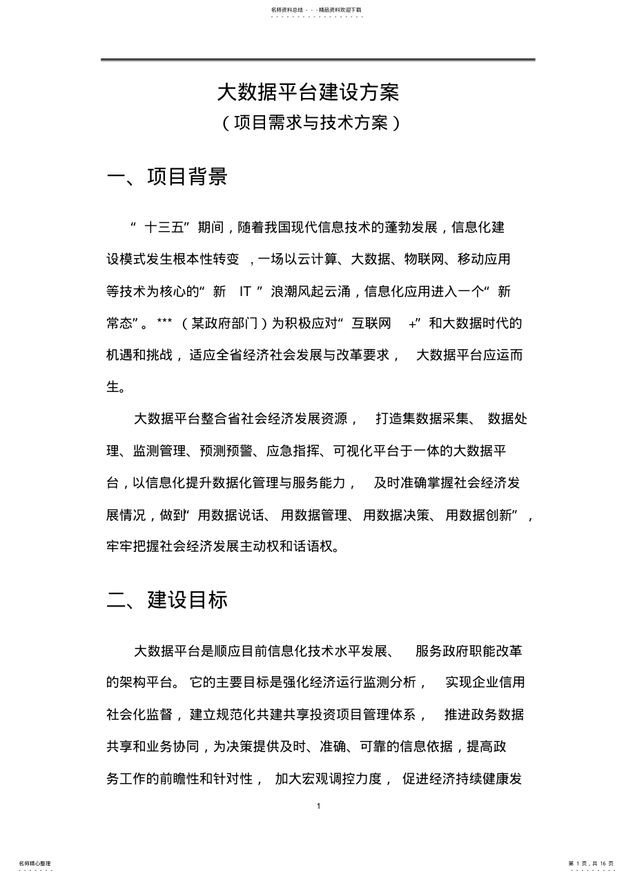 2022年大数据平台项目方案 .pdf_第1页