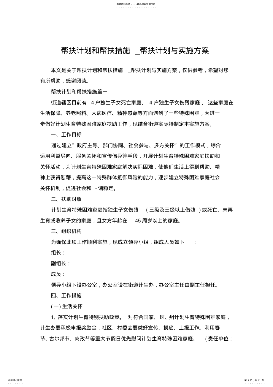 2022年帮扶计划和帮扶措施_帮扶计划与实施方案 2.pdf_第1页