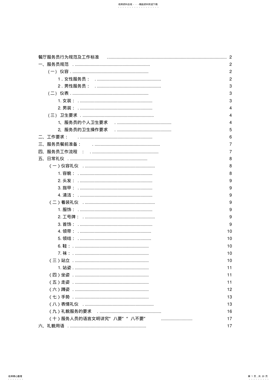 2022年餐厅服务员服务标准 .pdf_第1页