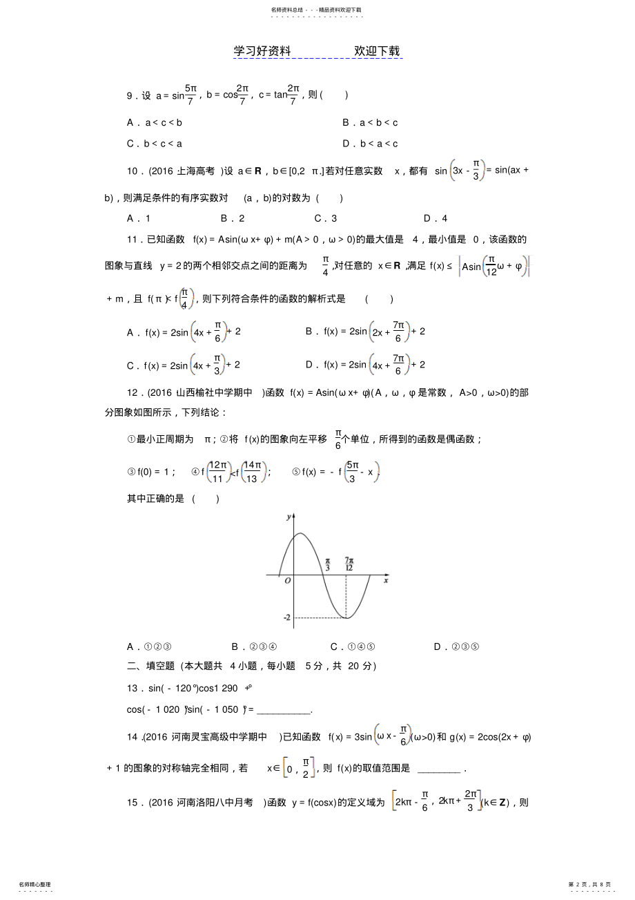 2022年高中数学必修四第一章测试 .pdf_第2页