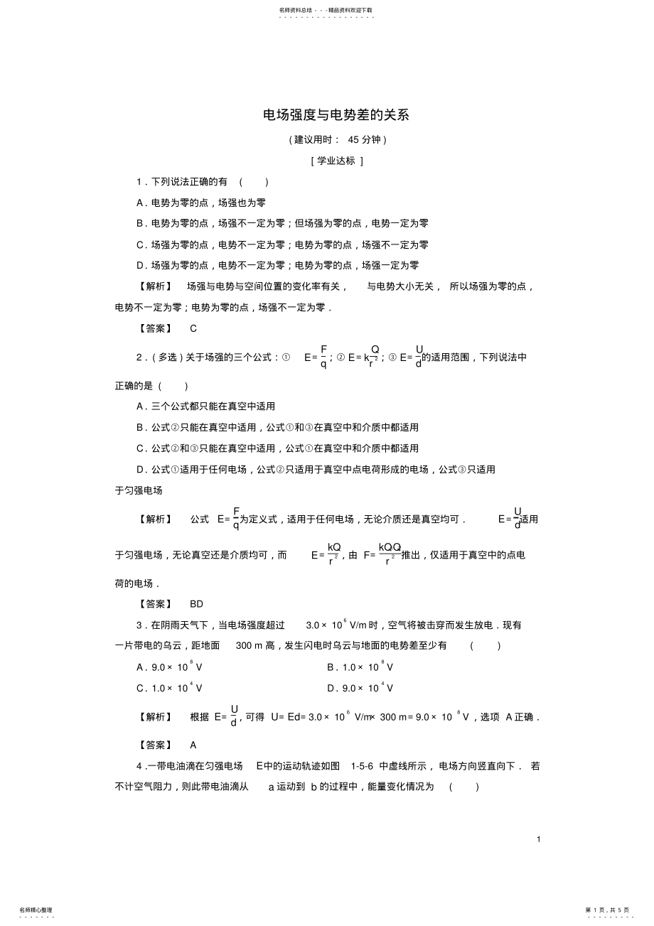 2022年高中物理第章电场第节电场强度与电势差的关系学业分层测评粤教版 .pdf_第1页