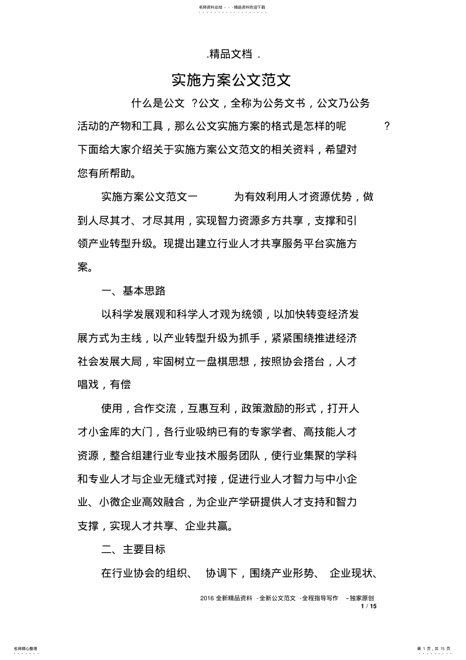 2022年实施方案公文范文 .pdf_第1页