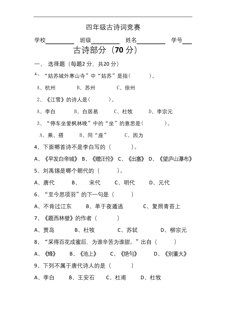 四年级古诗词竞赛试卷.docx_第1页