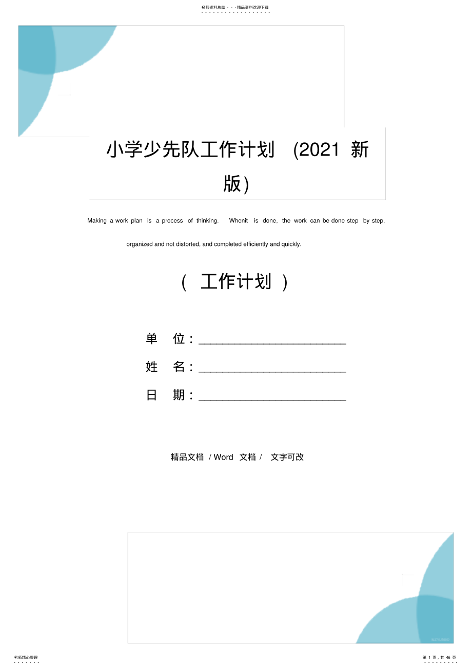 小学少先队工作计划 .pdf_第1页