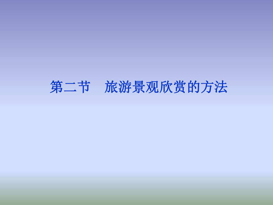 旅游景观欣赏的方法全面版ppt课件.ppt_第1页