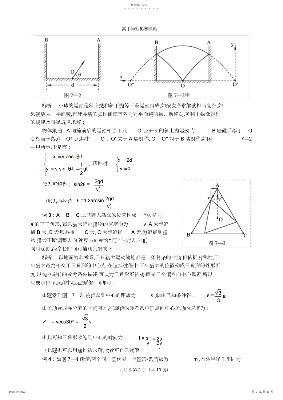 2022年高中物理奥赛方法对称法3.docx_第2页