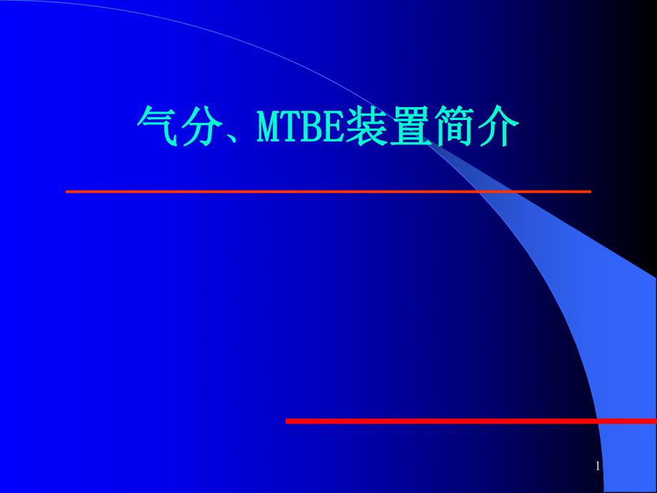 气分MTBE装置技术讲座ppt课件.ppt_第1页