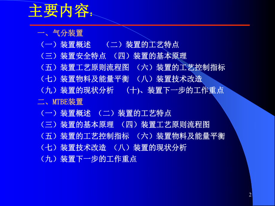 气分MTBE装置技术讲座ppt课件.ppt_第2页