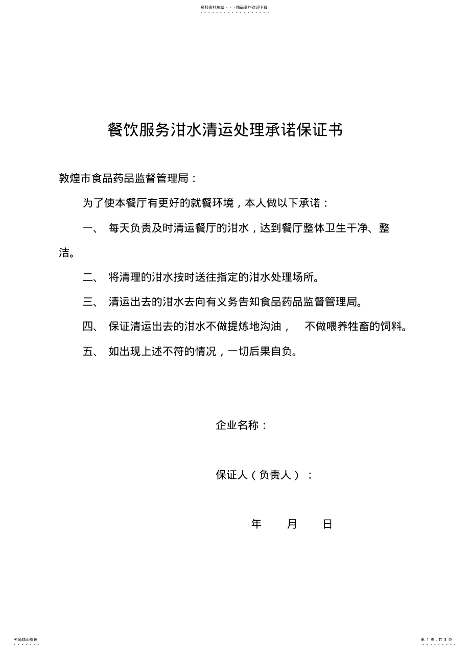 2022年餐饮服务泔水清运处理承诺保证书 .pdf_第1页