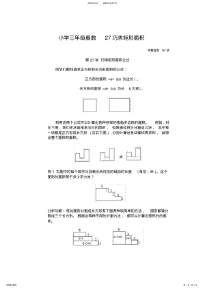 2022年小学三年级奥数巧求矩形面积 .pdf