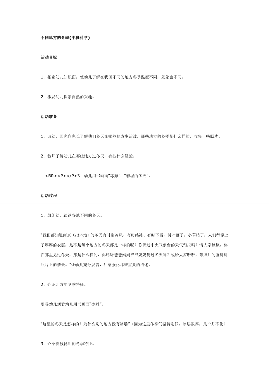 幼儿园大班中班小班中班科学：不同地方的冬季优秀教案优秀教案课时作业课时训练.doc_第1页