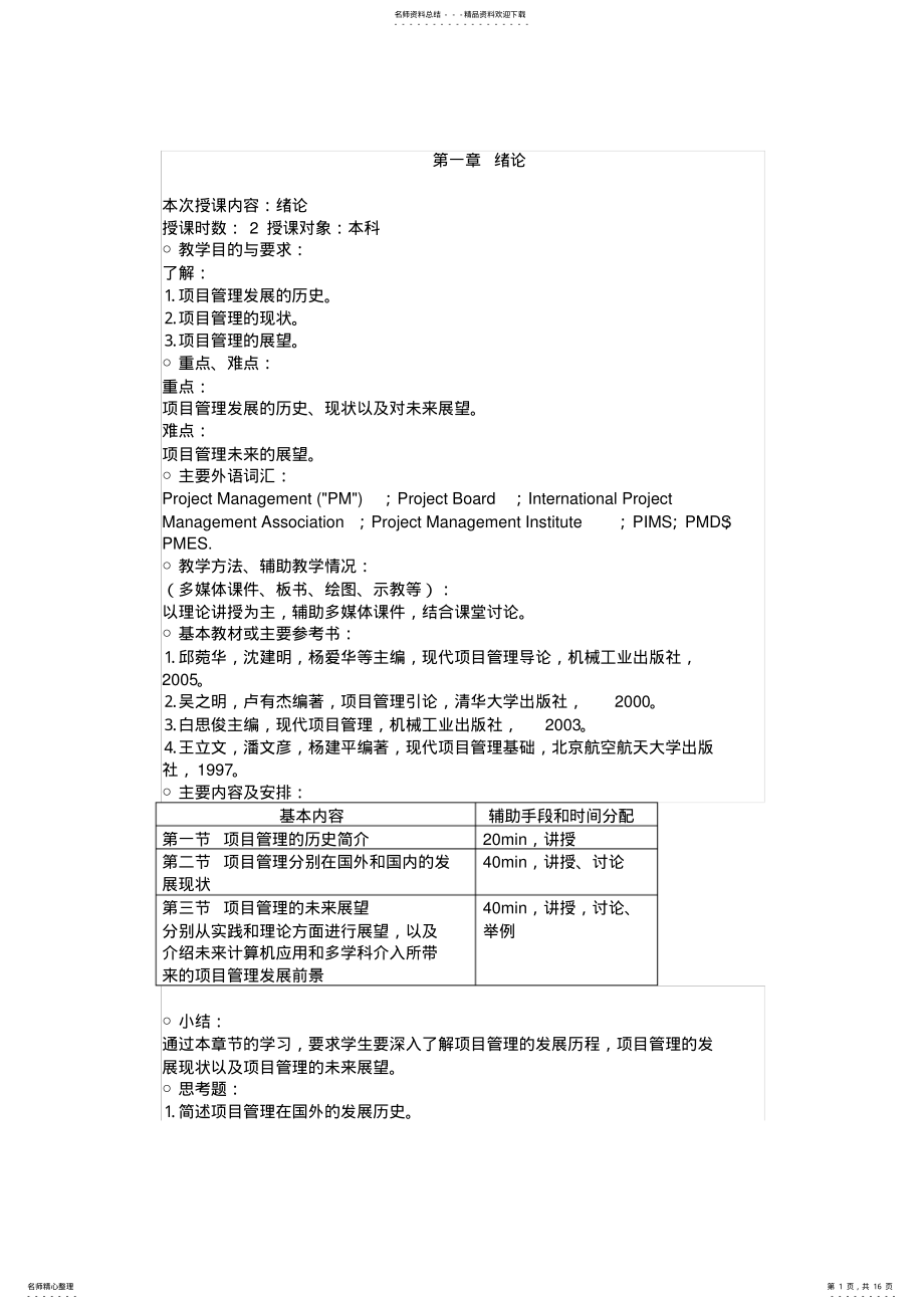 2022年项目管理教案第一章绪论 .pdf_第1页