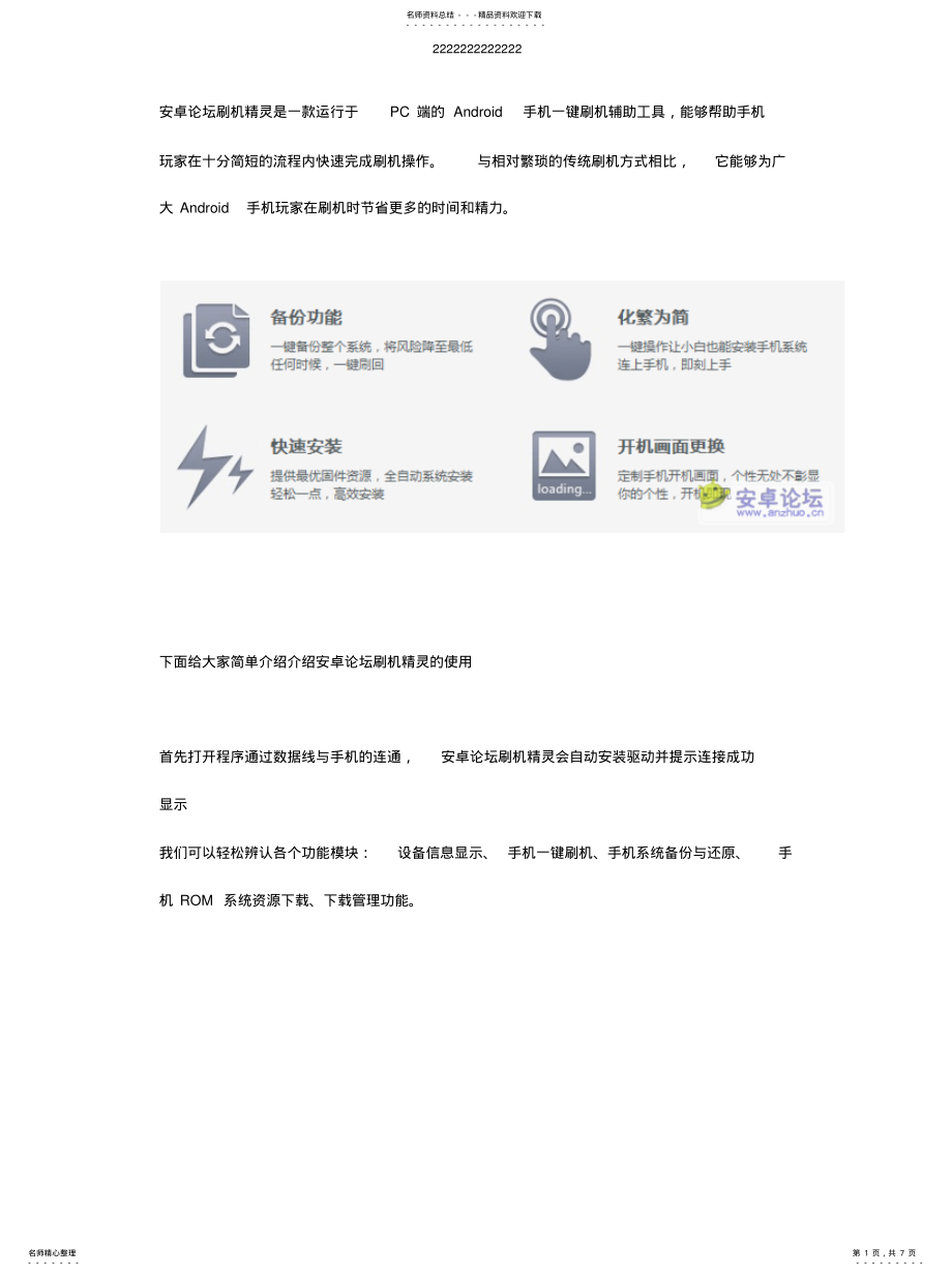 2022年安卓刷机精灵使用方法推荐 .pdf_第1页