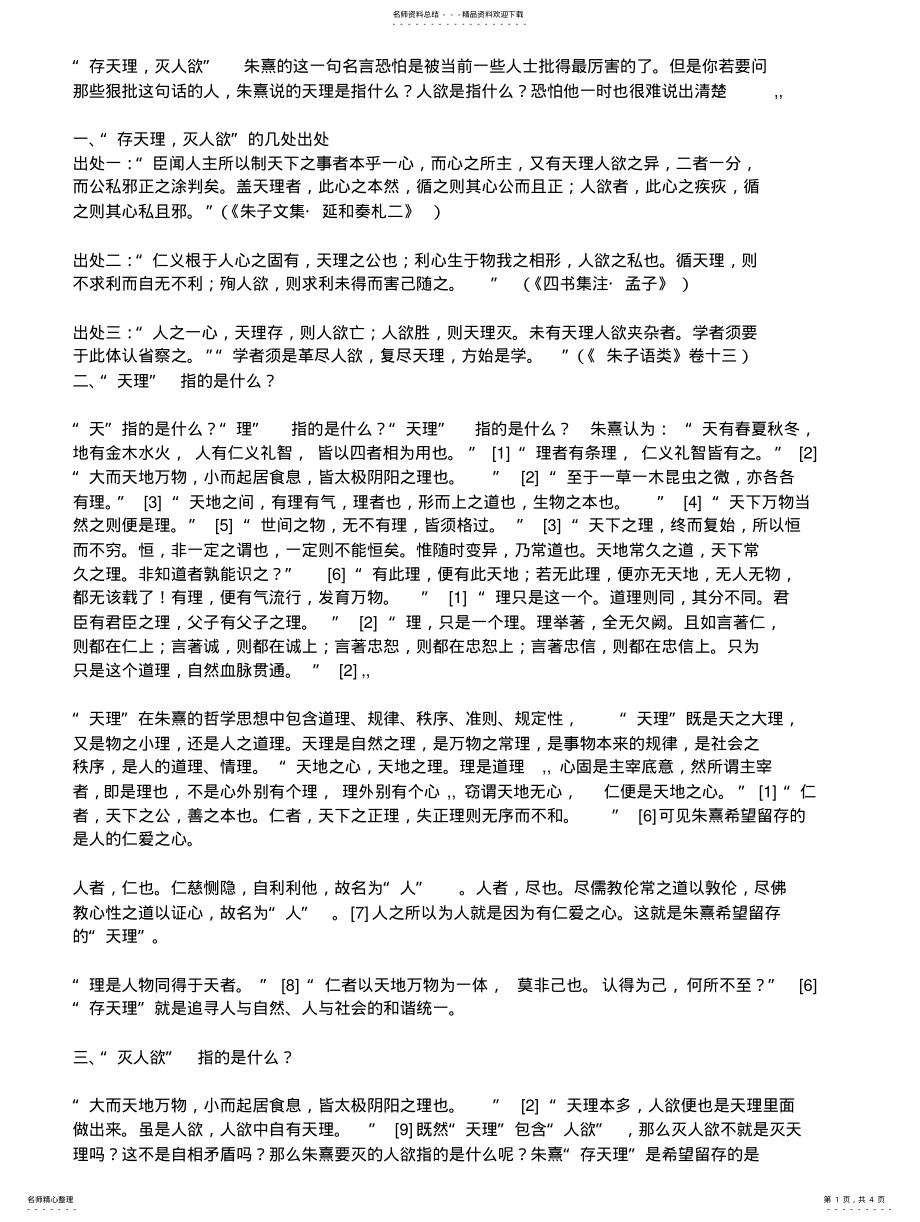 2022年如何理解存天理灭人欲 .pdf_第1页