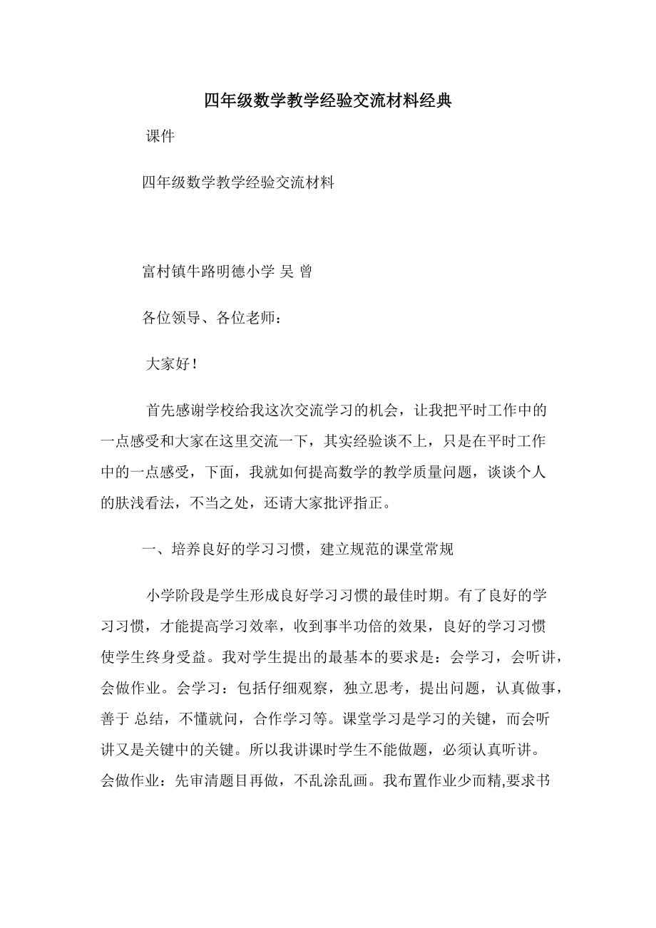 四年级数学教学经验交流材料经典.docx_第1页