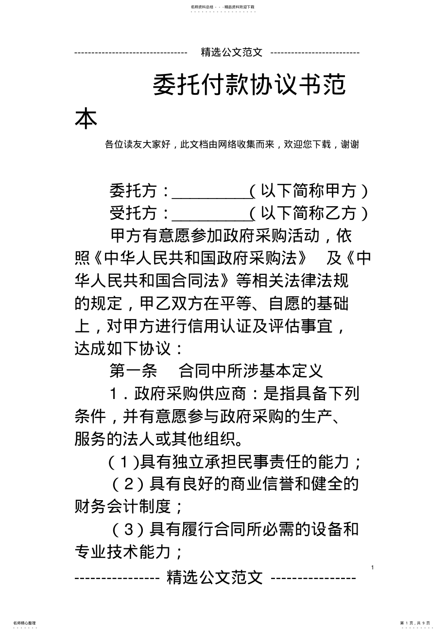 2022年委托付款协议书范本 .pdf_第1页