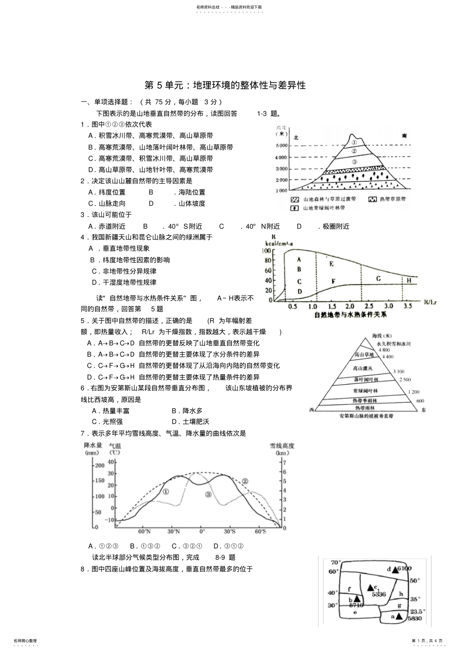 2022年高中地理第五章地理环境的整体性与差异性单元测试新人教版必修 .pdf_第1页