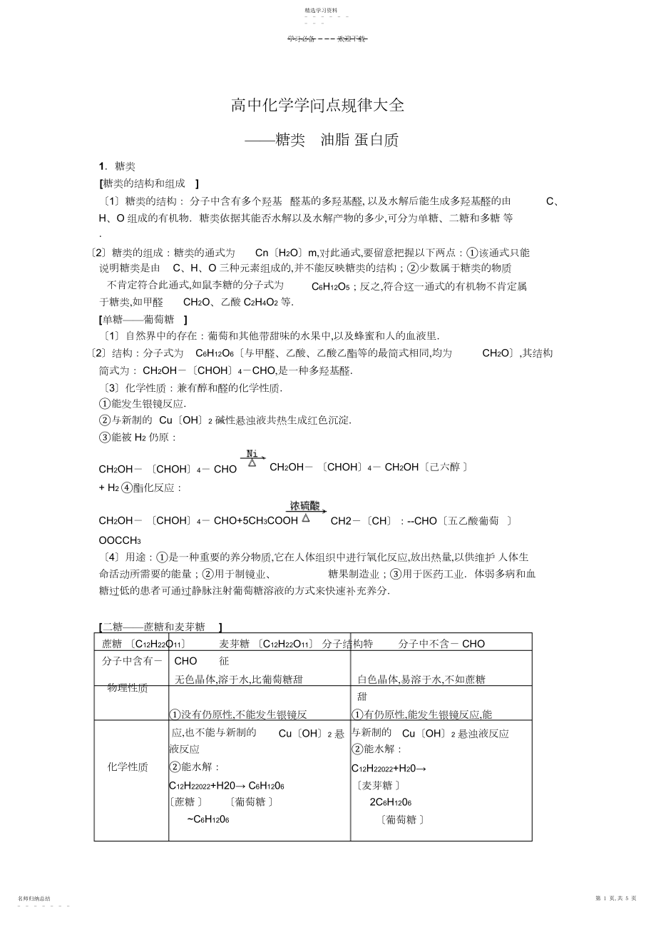 2022年高中知识点规律大全《糖类油脂蛋白质》3.docx_第1页