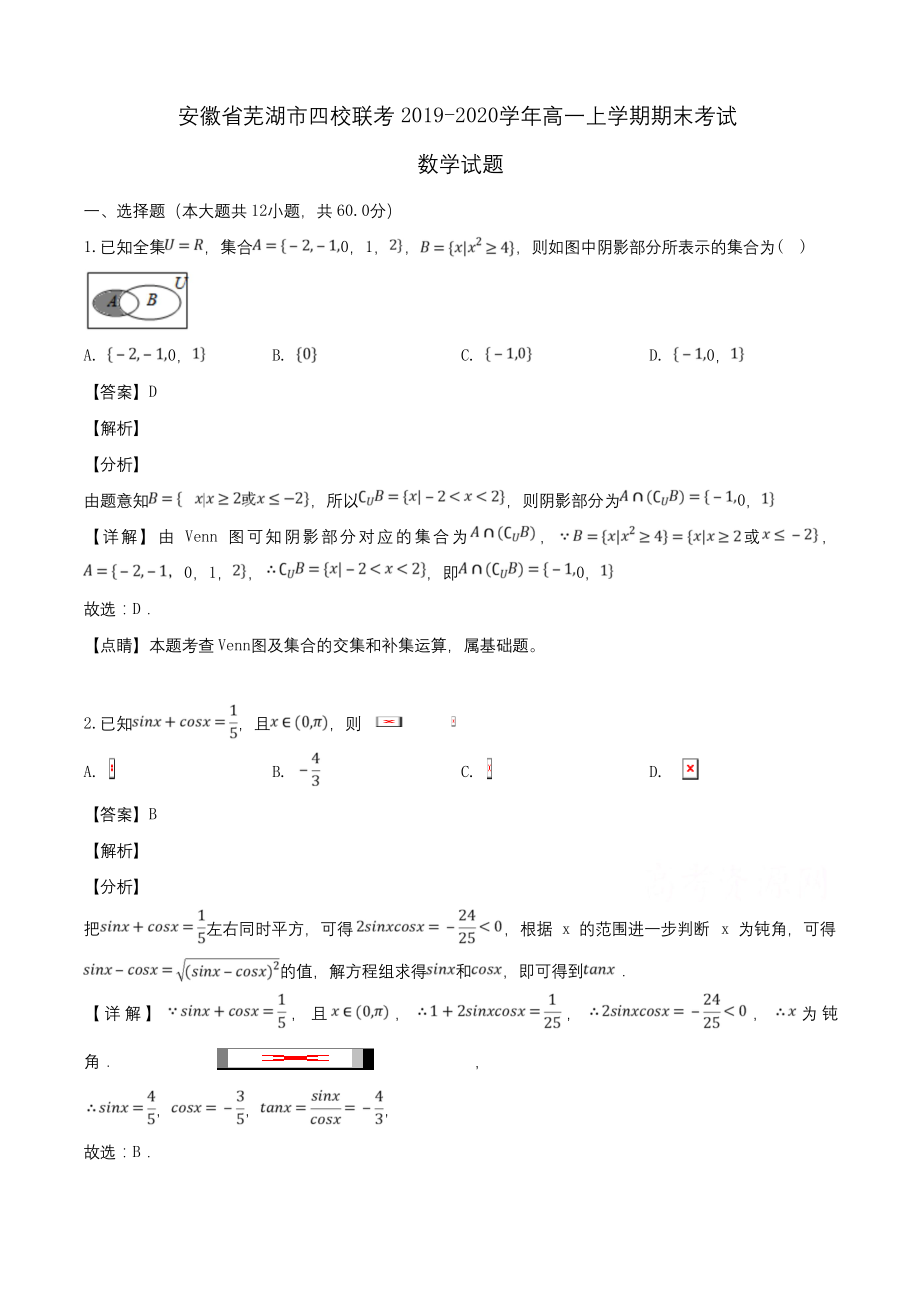 安徽省芜湖市四校联考2019-2020学年高一上学期期末考试数学试题Word版含解析.docx_第1页