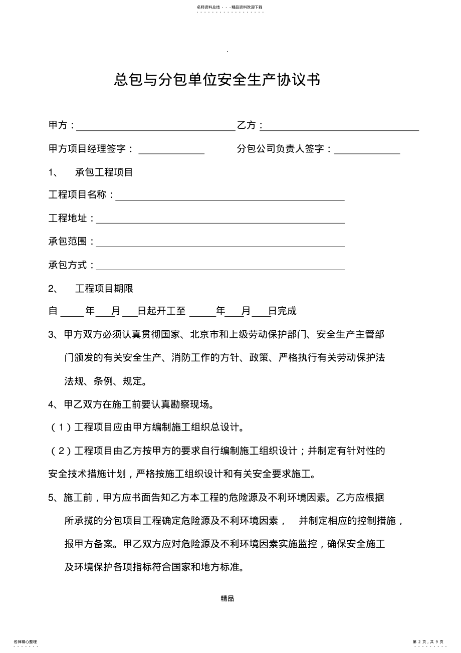 2022年安全生产协议书范本完整版本 .pdf_第2页