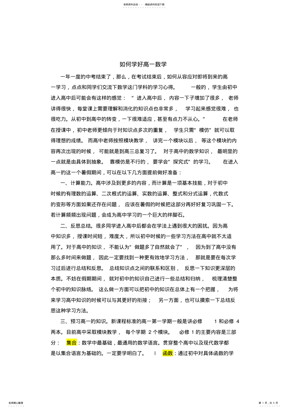 2022年如何学好高一数学 .pdf_第1页