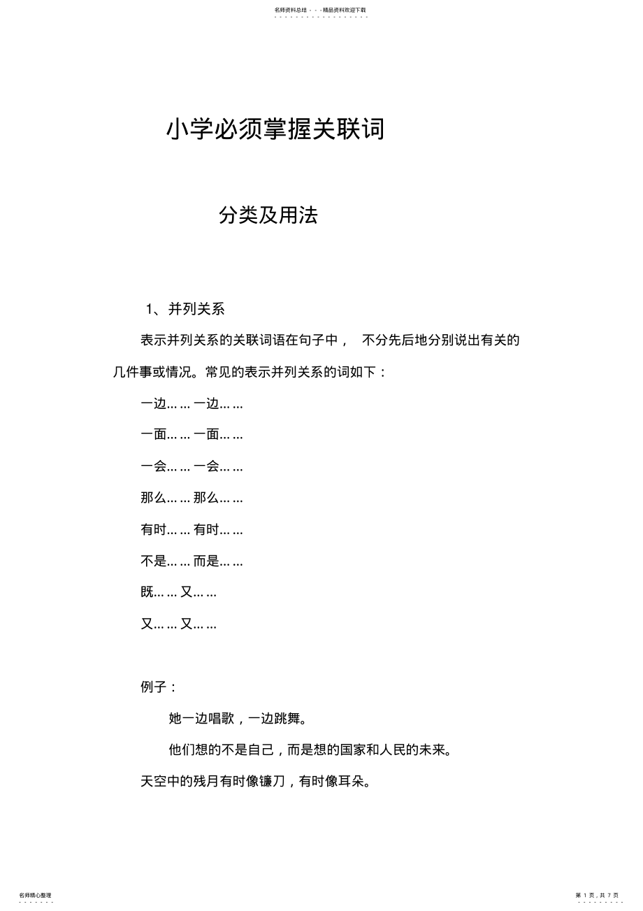 2022年小学＊关联词的用法及分类 .pdf_第1页