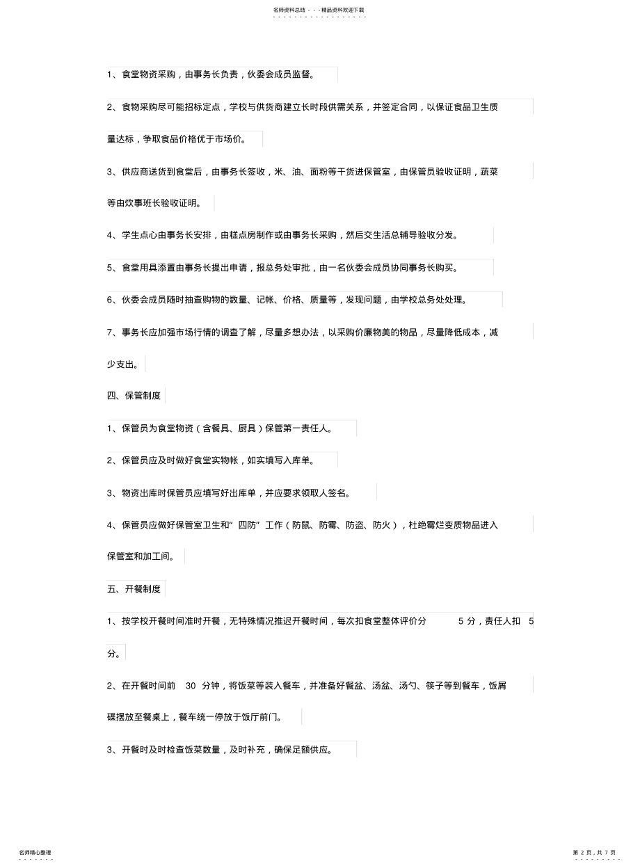 2022年食堂管理体系 .pdf_第2页