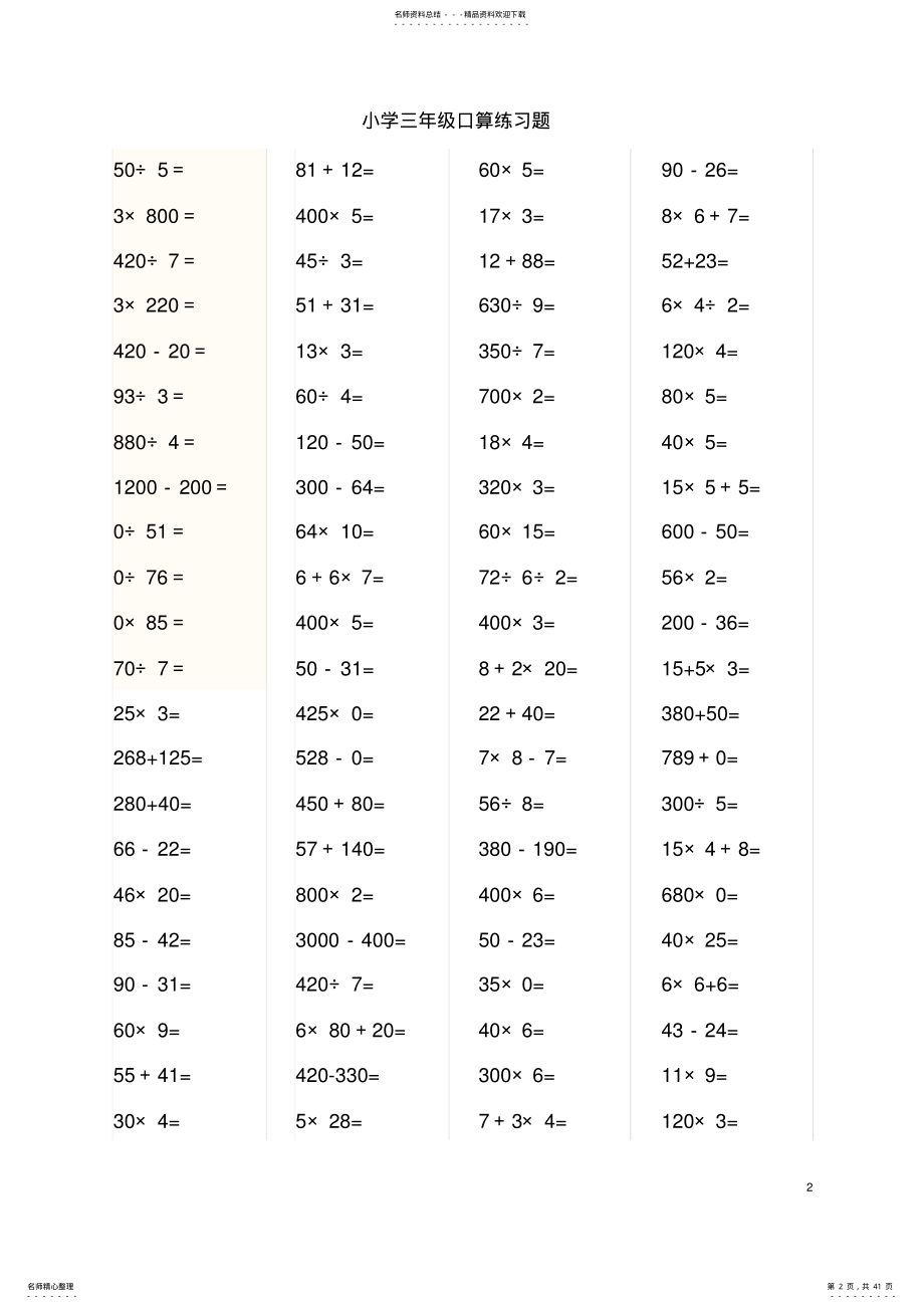 2022年完整word版,小学三年级数学口算题 .pdf_第2页