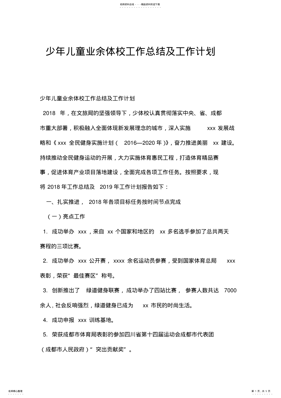 2022年少年儿童业余体校工作总结及工作计划.doc .pdf_第1页