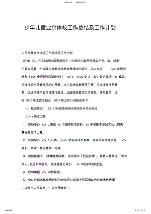 2022年少年儿童业余体校工作总结及工作计划.doc .pdf