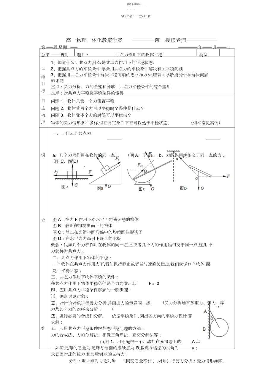 2022年高一物理一体化教案学案共点力作用下的物体平衡3.docx_第1页