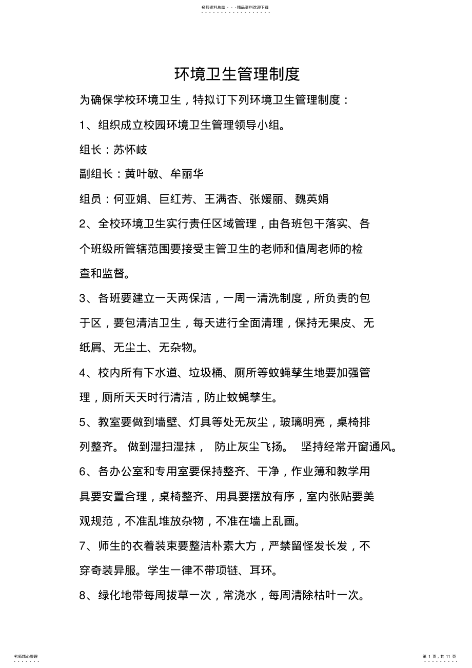 2022年学校环境卫生管理制度 .pdf_第1页