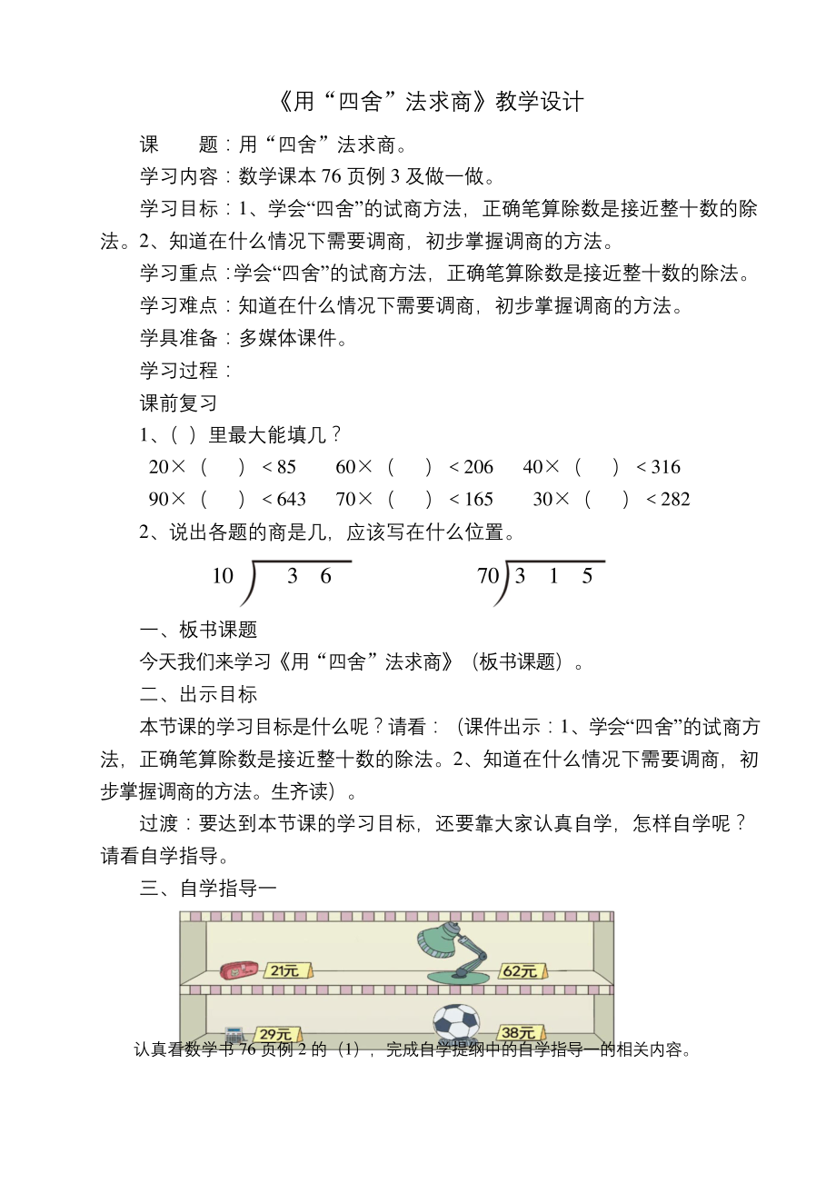 小学数学四年级《用“四舍”法求商》优秀教学设计.docx_第1页