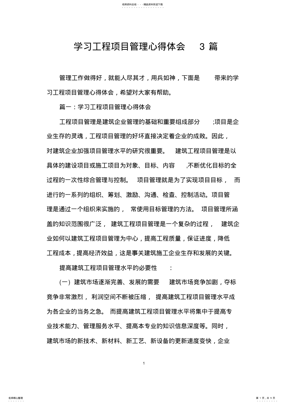 2022年学习工程项目管理心得体会篇 .pdf_第1页