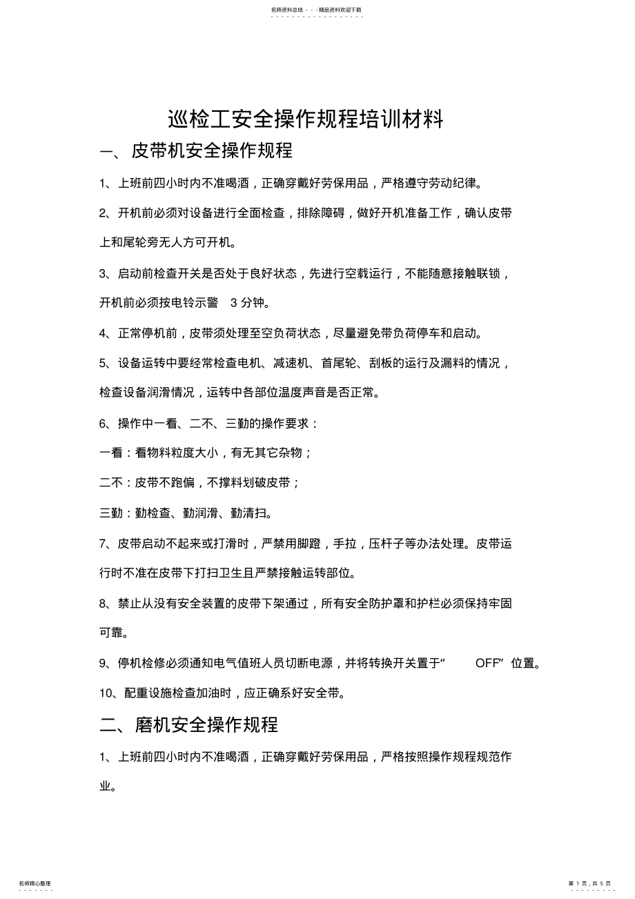 2022年巡检工安全操作规程 .pdf_第1页