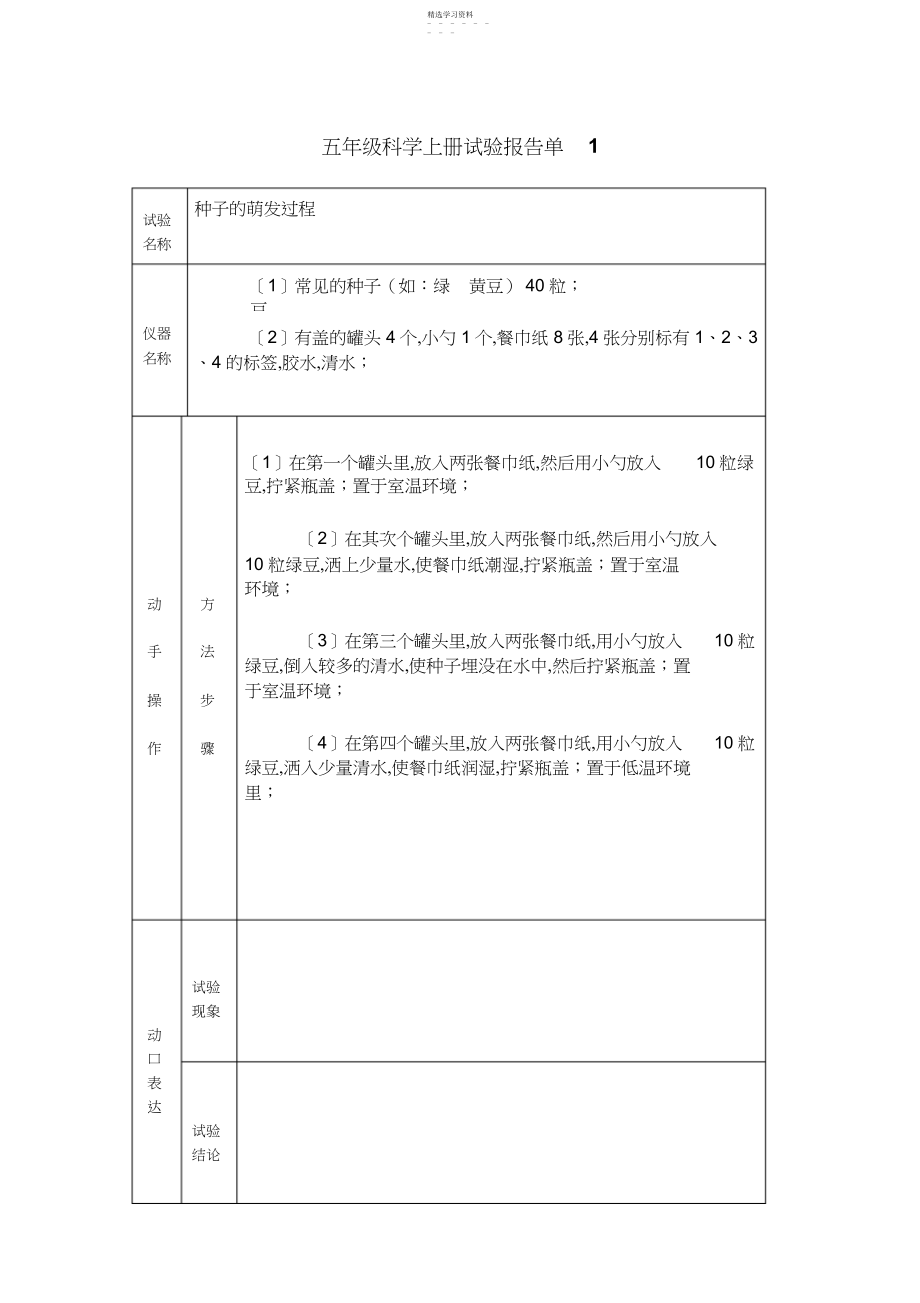 2022年小学教科版五年级上册科学实验报告单.docx_第1页