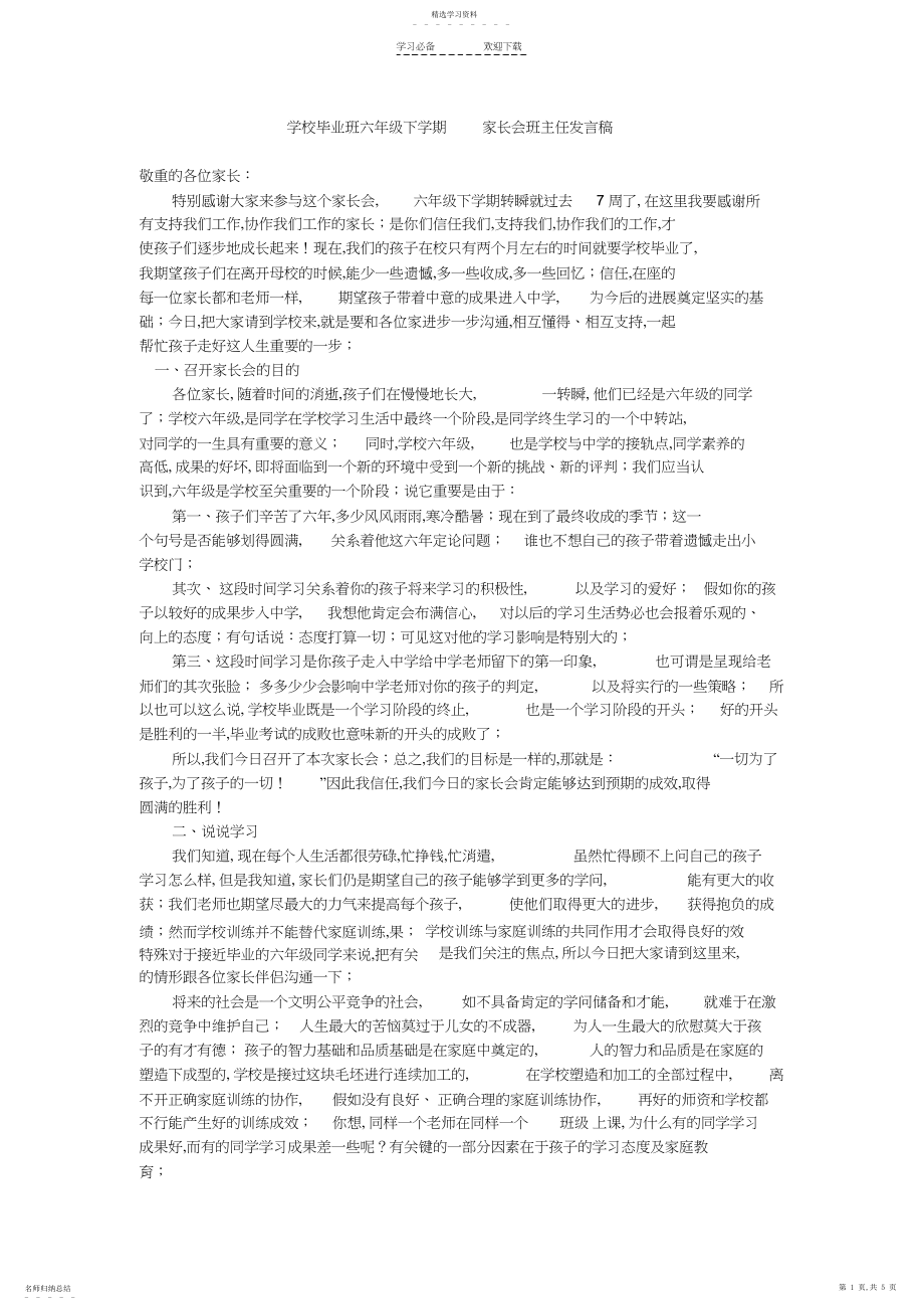 2022年小学毕业班六年级下学期--家长会班主任发言稿.docx_第1页