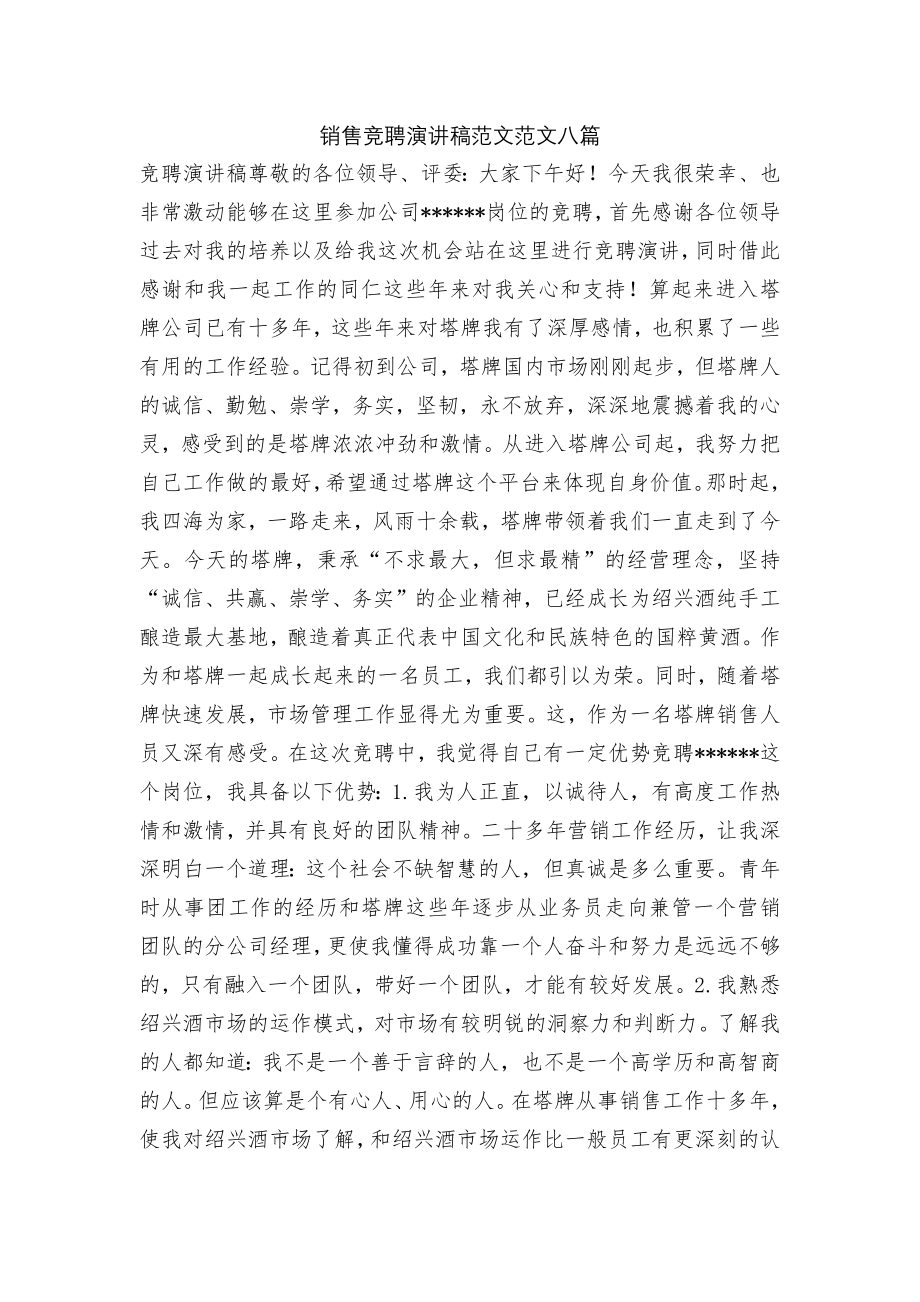 销售竞聘演讲稿范文范文八篇.docx_第1页