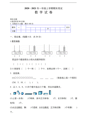 2021年人教版数学一年级上册期末测试卷-(含答案).docx