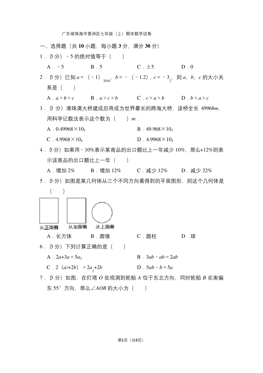 广东省珠海市香洲区七年级(上)期末数学试卷.docx_第1页