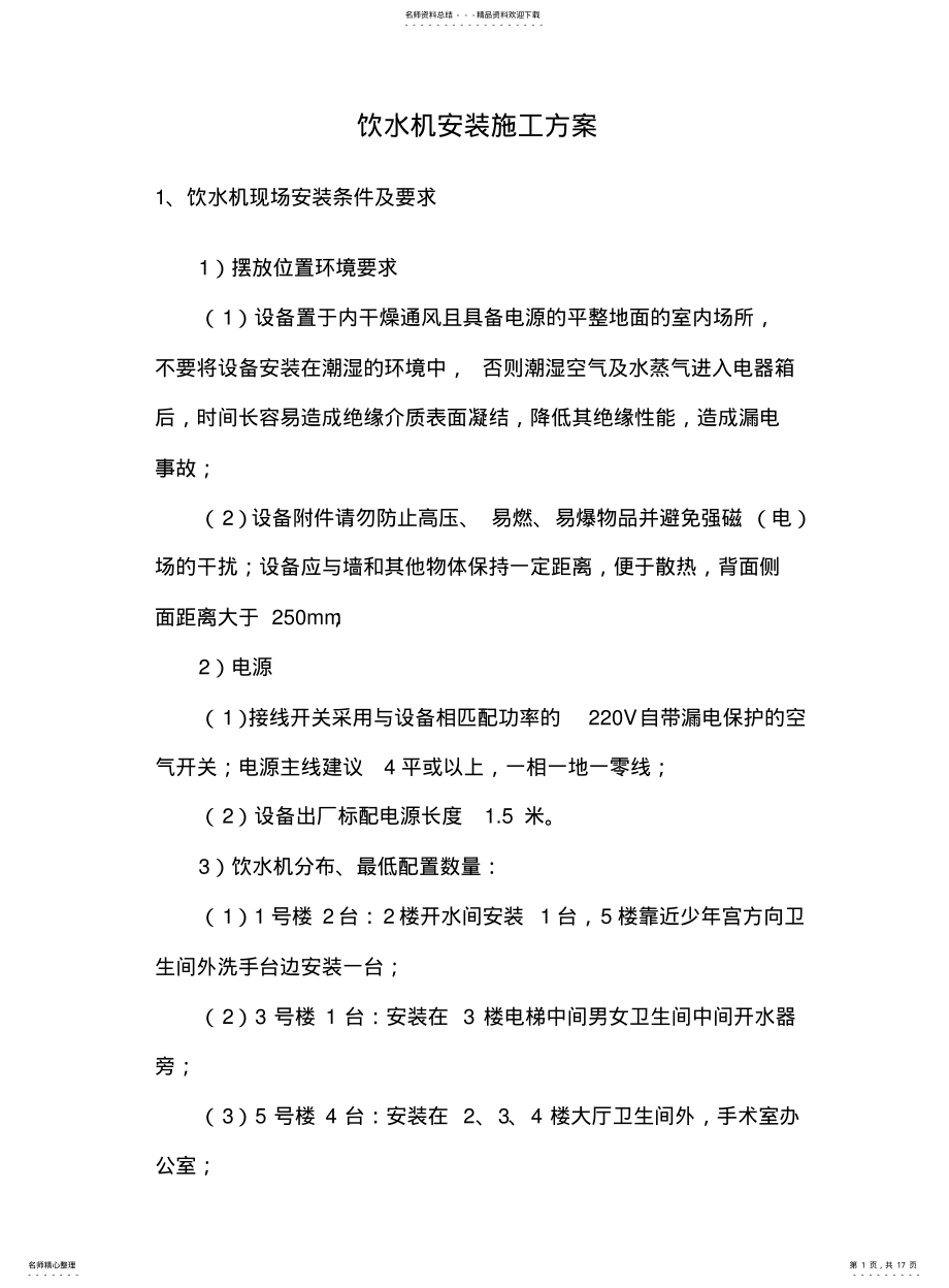 2022年饮水机安装施工方案 .pdf_第1页