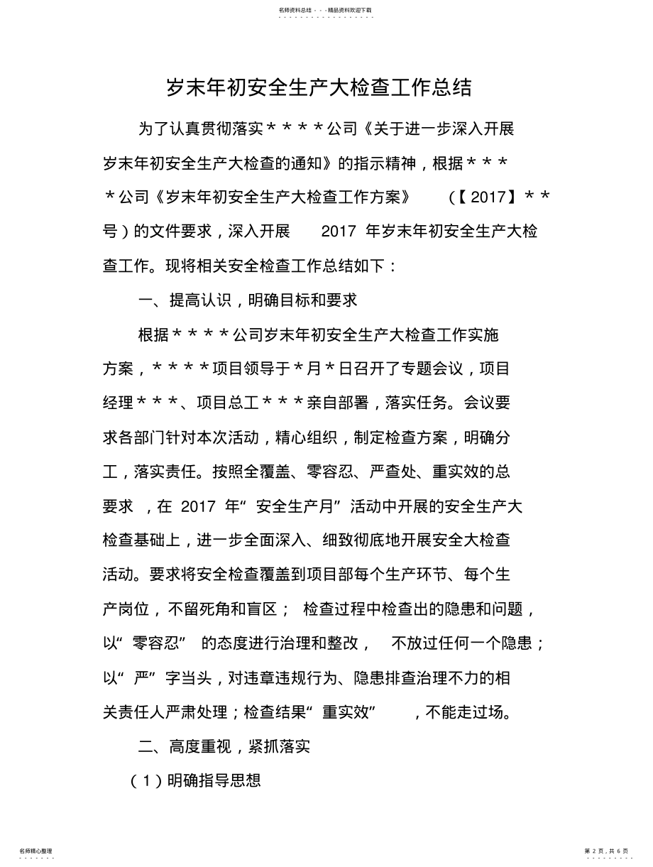 2022年岁末年初安全生产大检查总结 .pdf_第2页