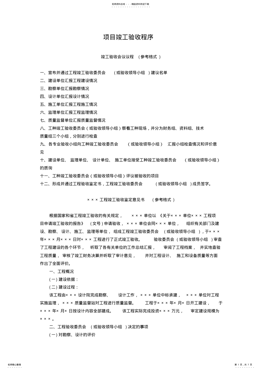 2022年项目竣工验收程文件 .pdf_第1页