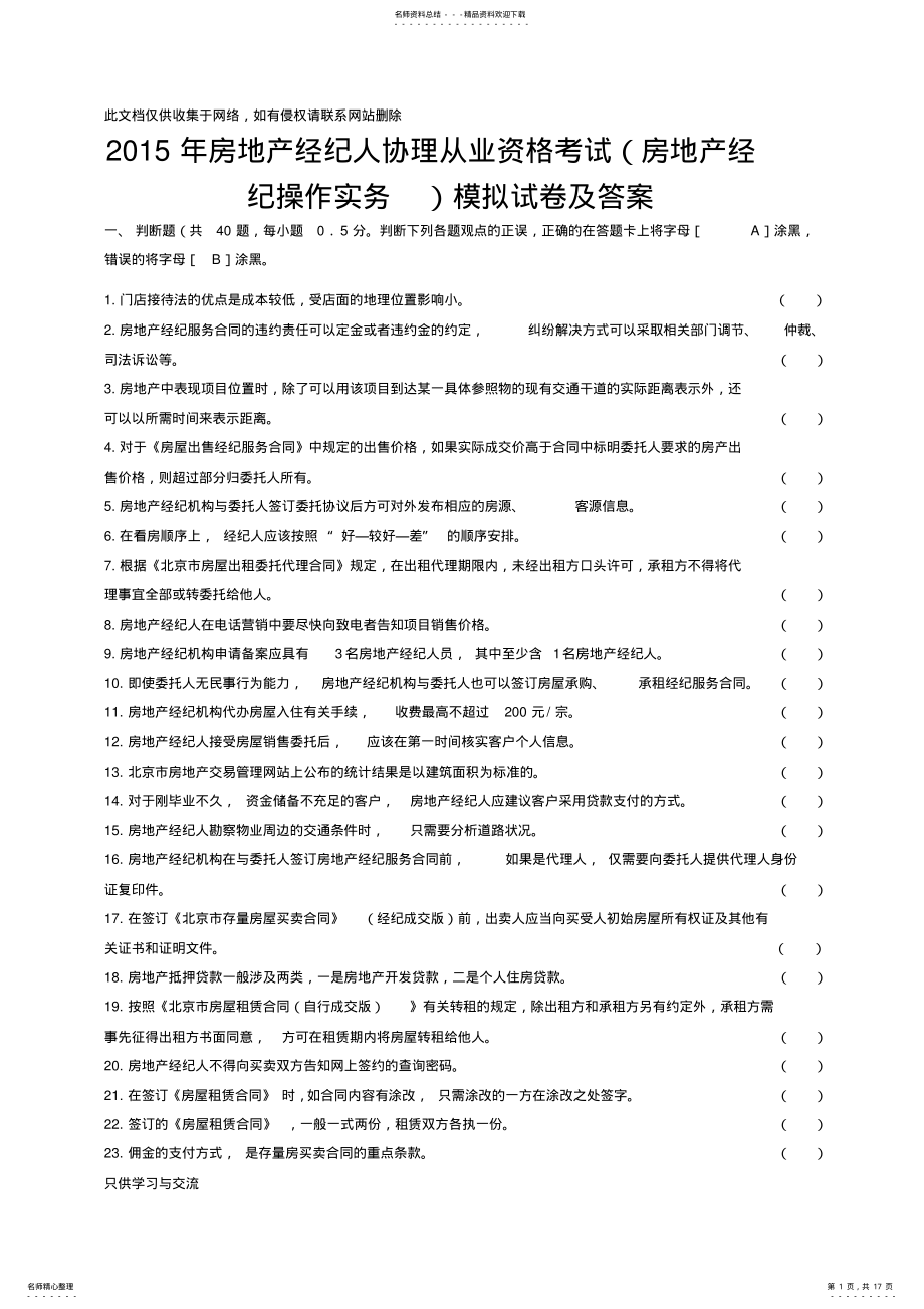 2022年年房地产经纪人协理从业资格考试模拟试卷及答案教学文稿 .pdf_第1页